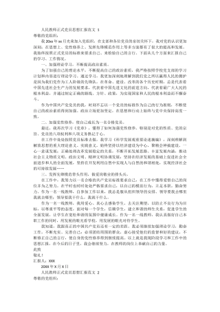 人民教师正式党员思想汇报范文4篇