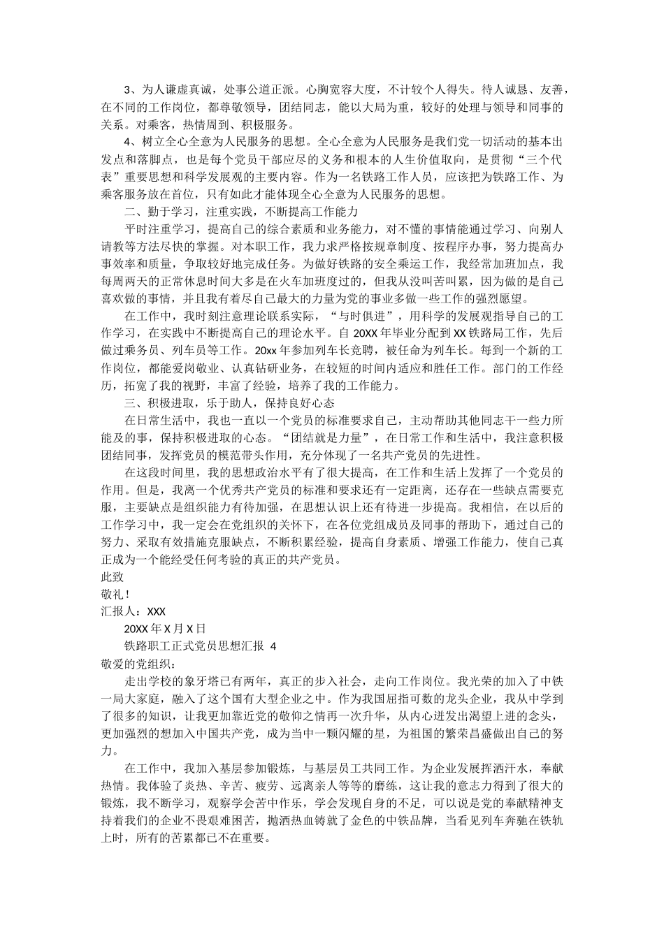 铁路职工正式党员思想汇报 4篇_第3页