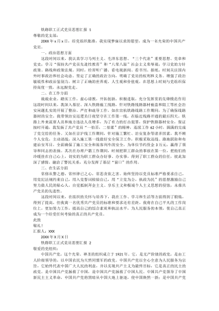 铁路职工正式党员思想汇报 4篇