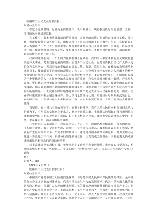 铁路职工正式党员思想汇报3篇