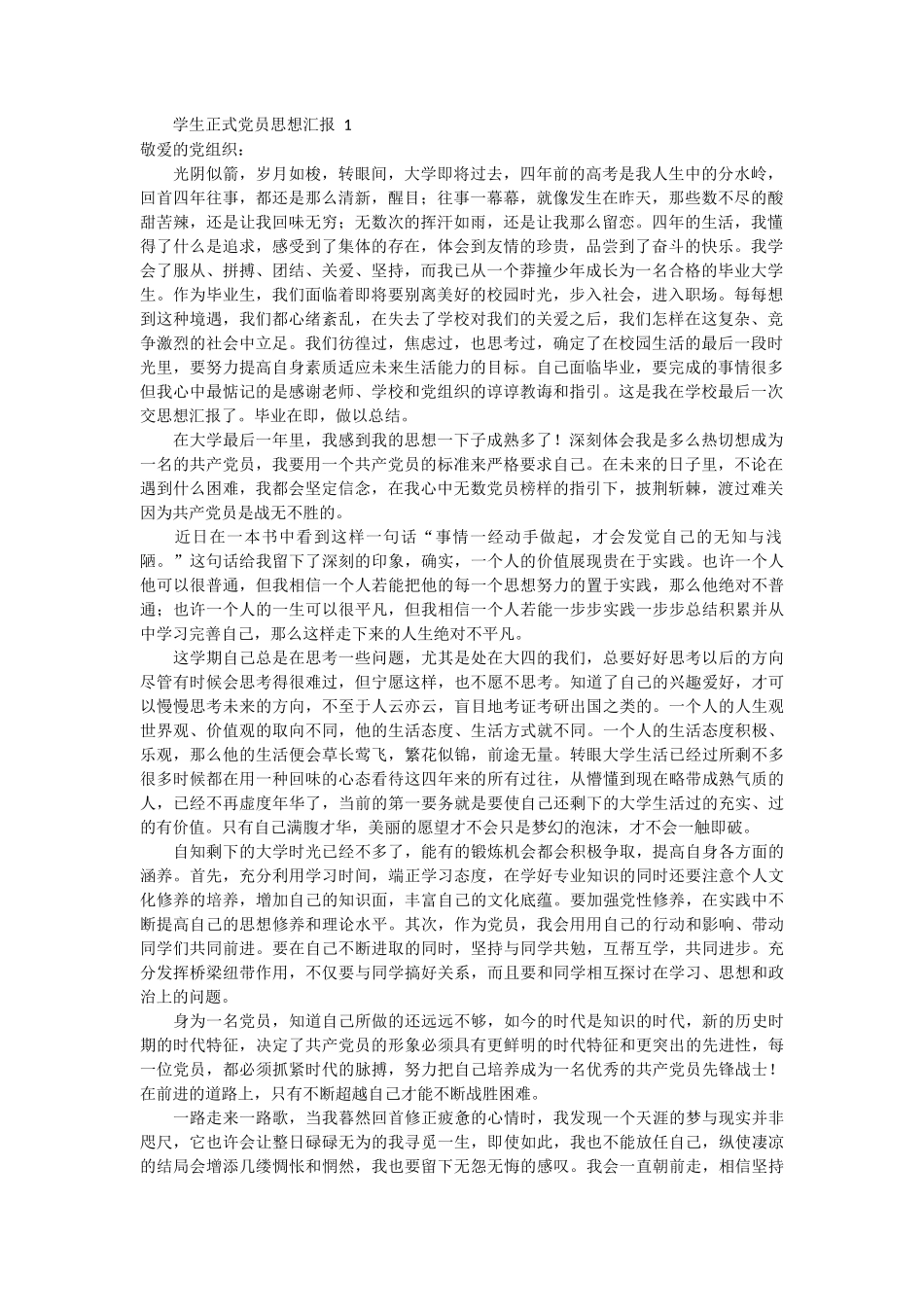 学生正式党员思想汇报 3篇_第1页