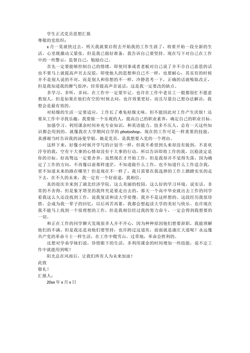 学生正式党员思想汇报_第1页