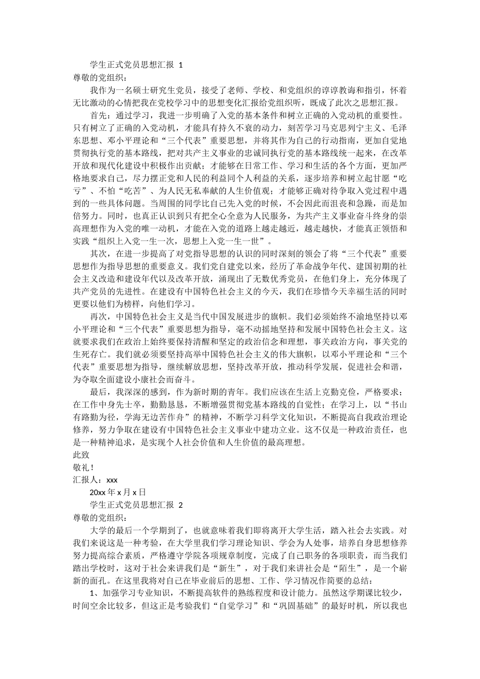 学生正式党员思想汇报范文7篇_第1页