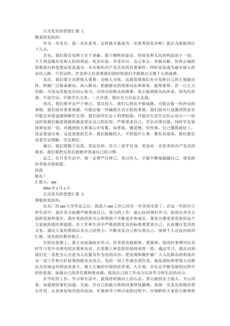 正式党员的思想汇报 2篇_第1页