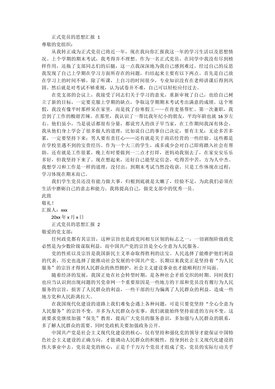 正式党员的思想汇报 3篇_第1页