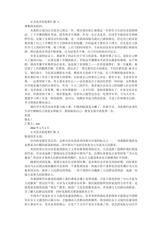 正式党员的思想汇报 3篇