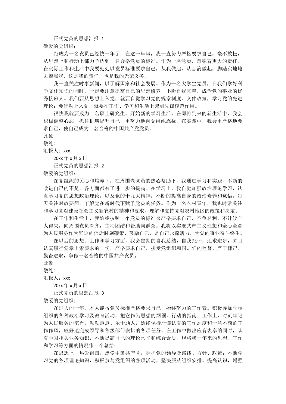 正式党员的思想汇报 6篇_第1页