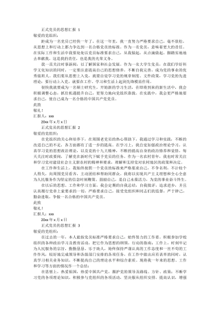 正式党员的思想汇报 6篇