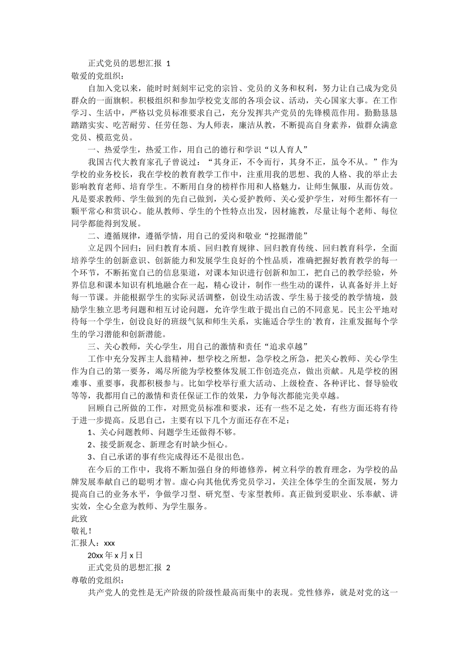 正式党员的思想汇报范文4篇_第1页