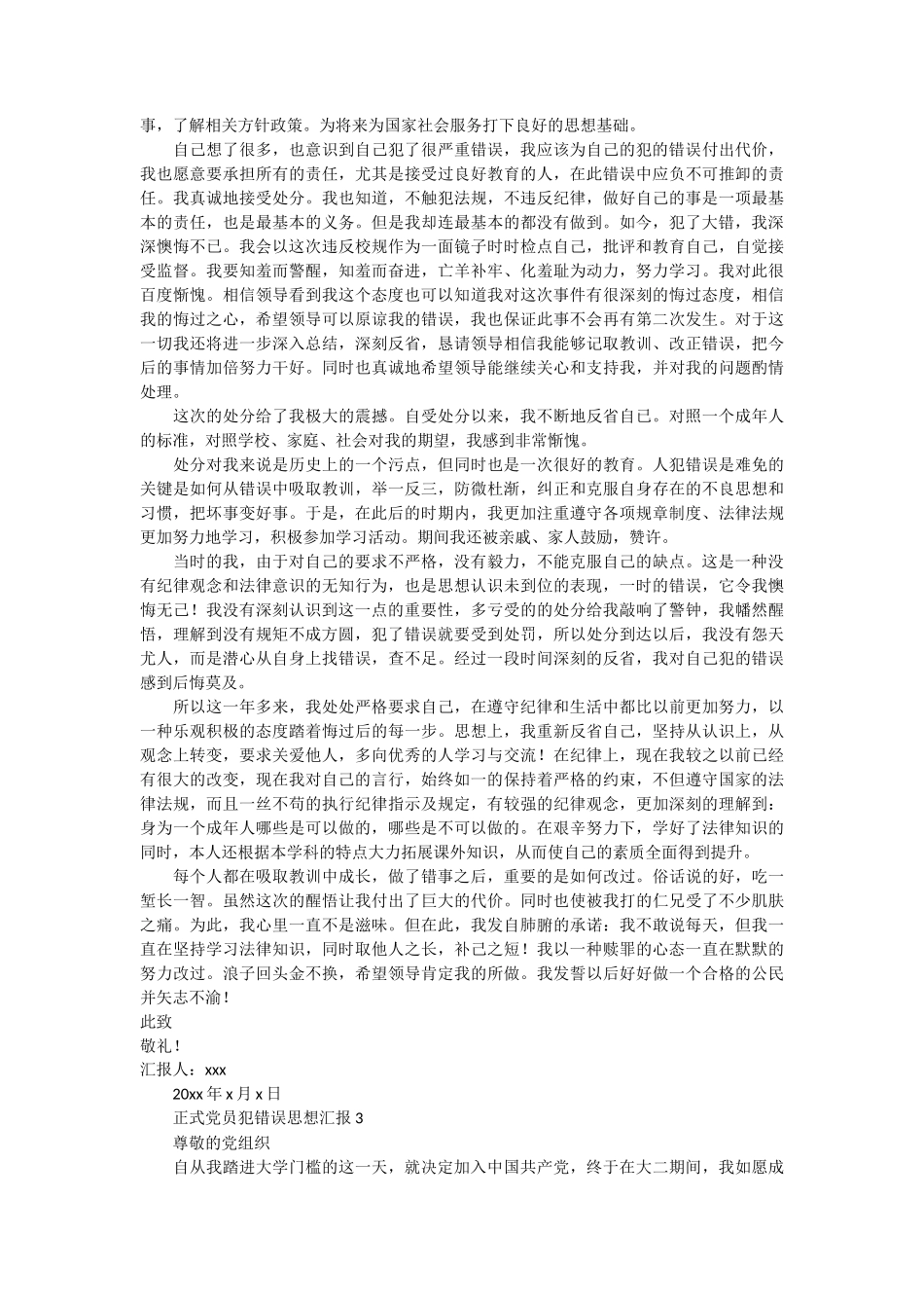 正式党员犯错误思想汇报5篇_第2页
