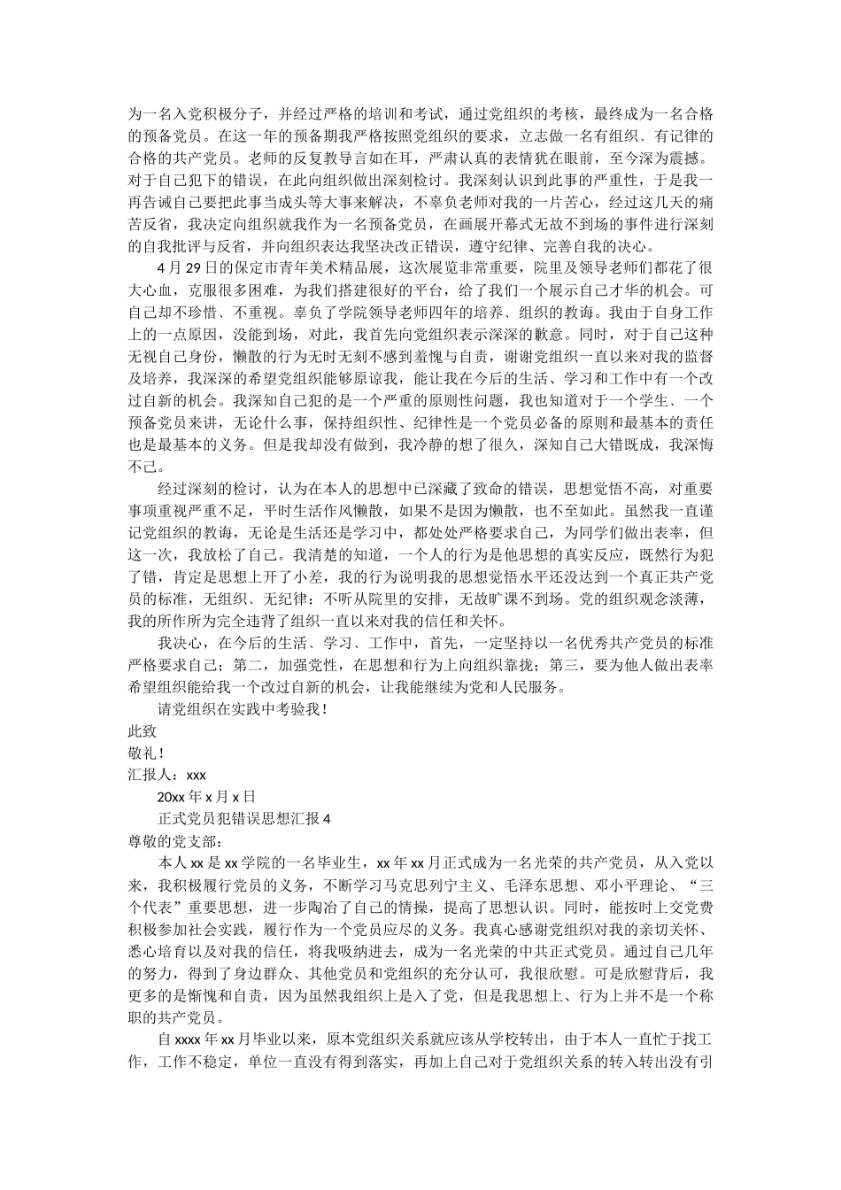 正式党员犯错误思想汇报5篇_第3页