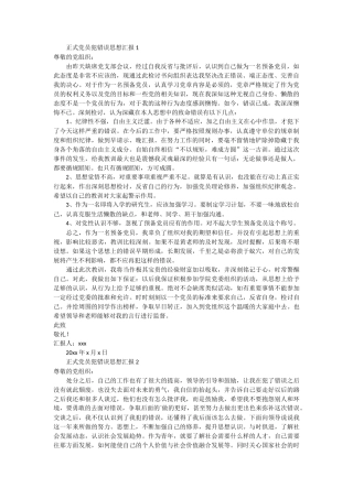 正式党员犯错误思想汇报5篇