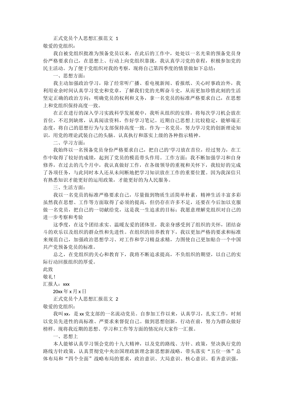 正式党员个人思想汇报 3篇_第1页