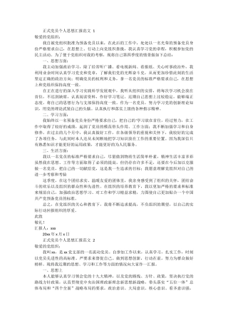 正式党员个人思想汇报 3篇