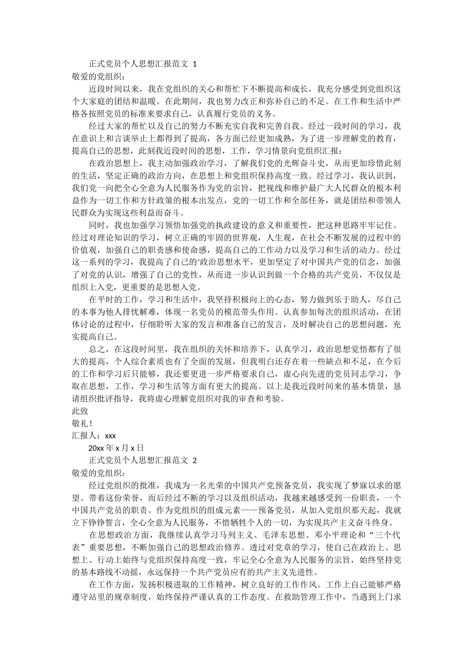 正式党员个人思想汇报范文 2篇_第1页