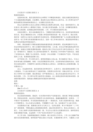 正式党员个人思想汇报范文 2篇