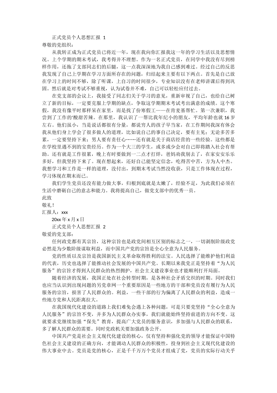 正式党员个人思想汇报范文 3篇_第1页