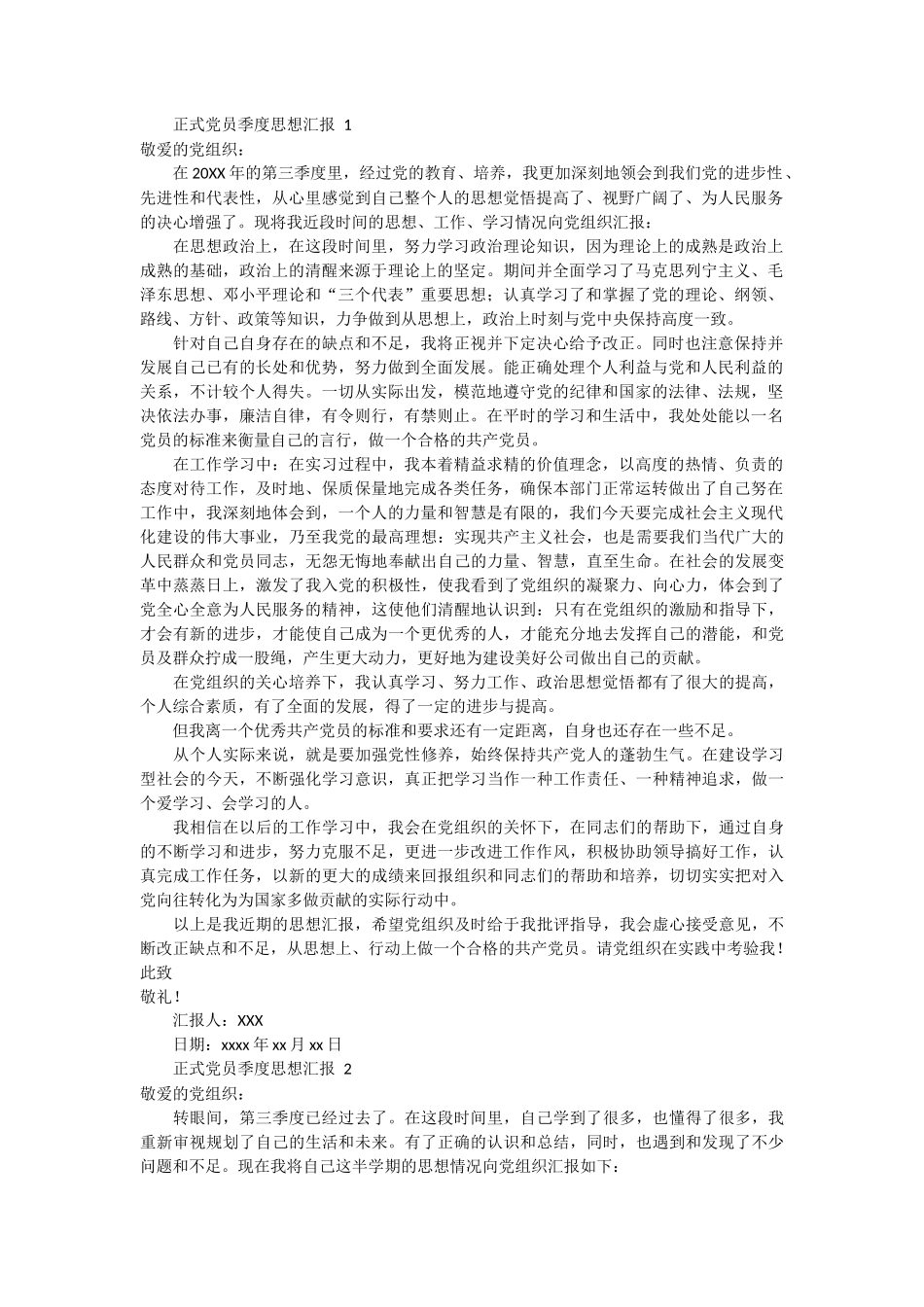正式党员季度思想汇报 3篇_第1页