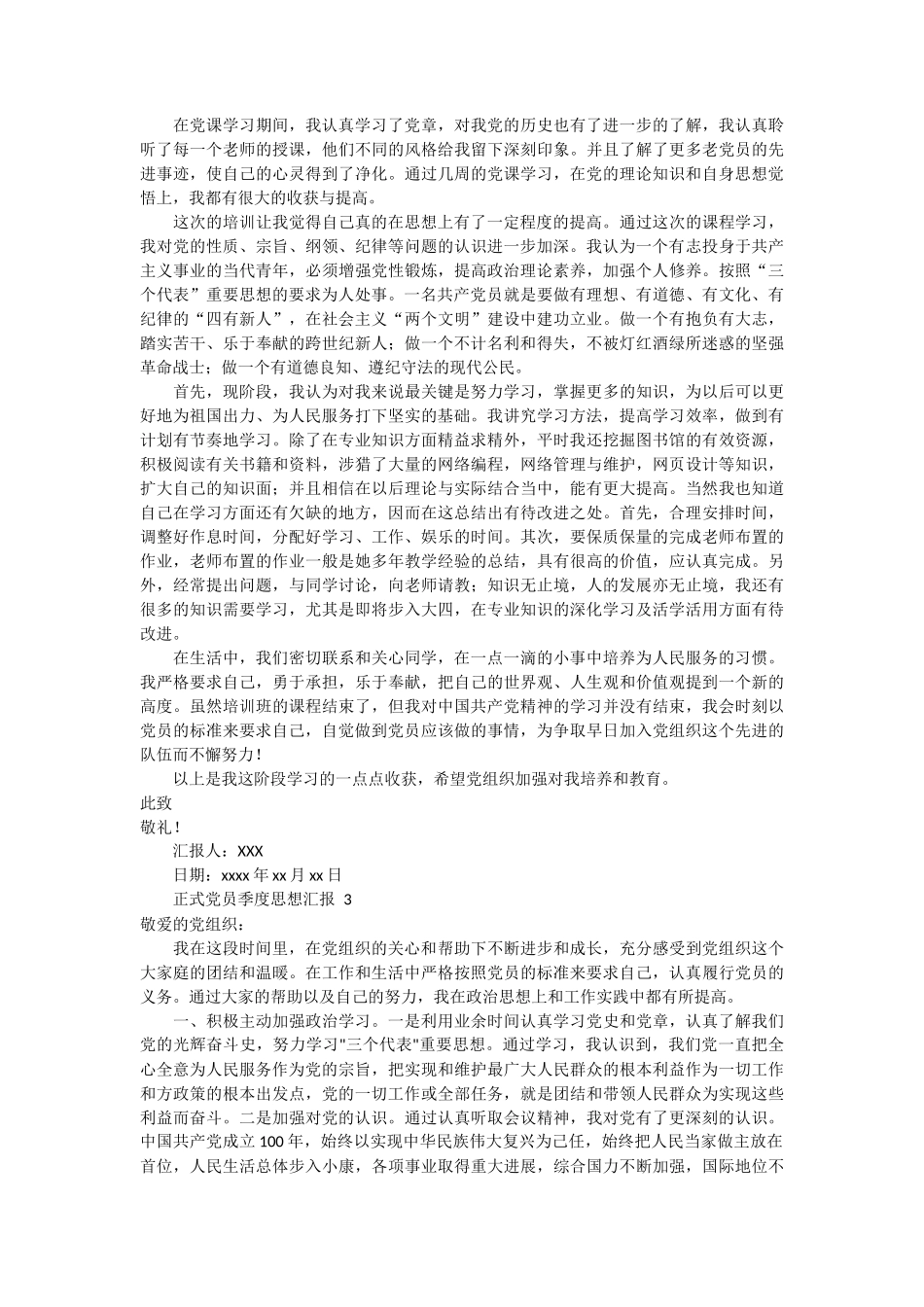 正式党员季度思想汇报 3篇_第2页