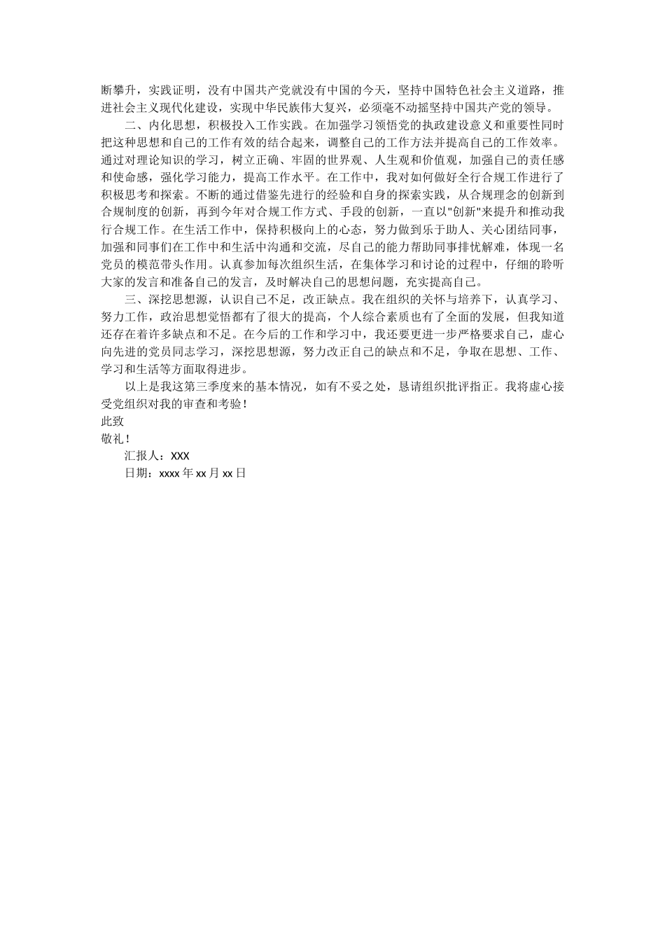 正式党员季度思想汇报 3篇_第3页
