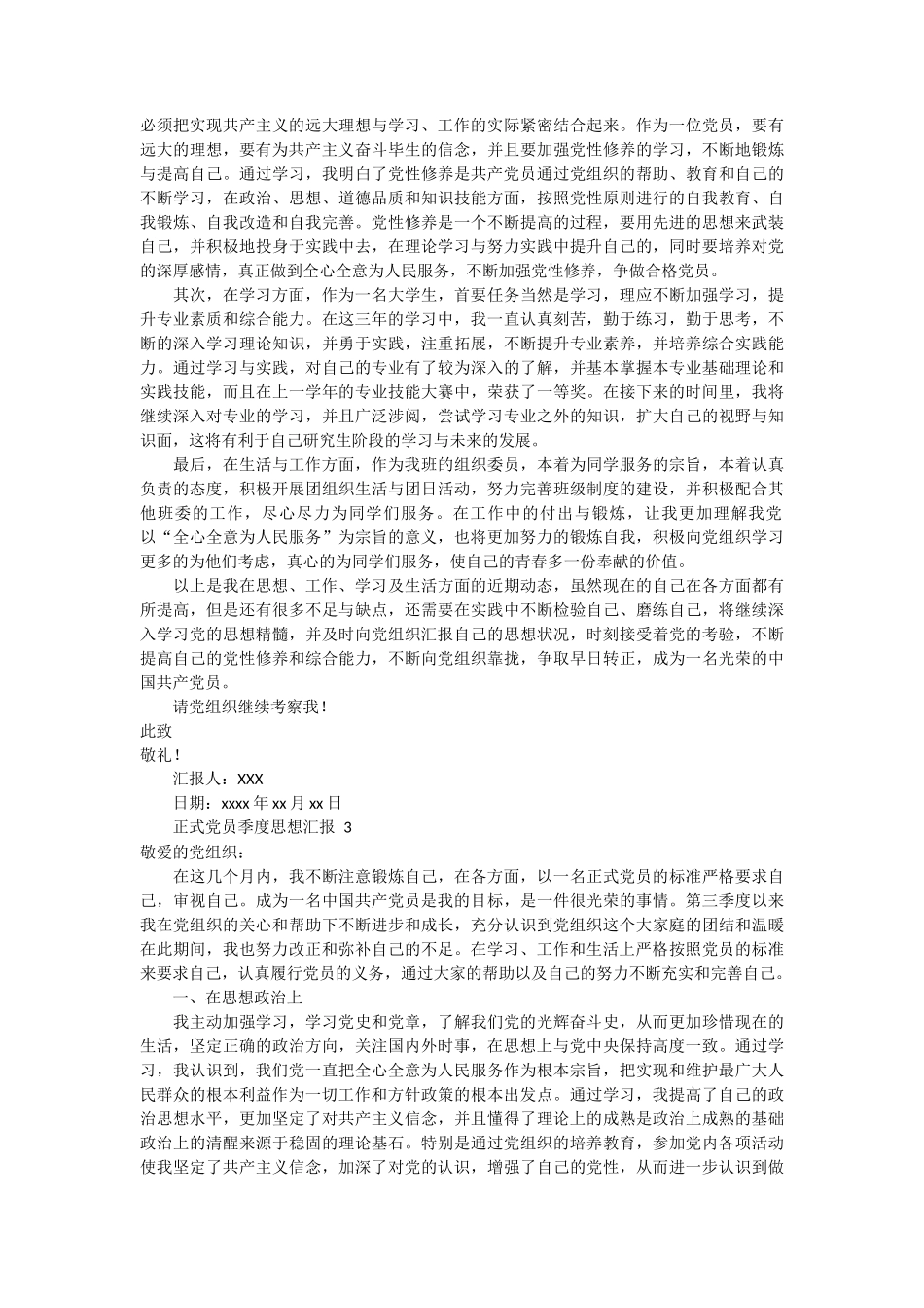 正式党员季度思想汇报 4篇_第2页