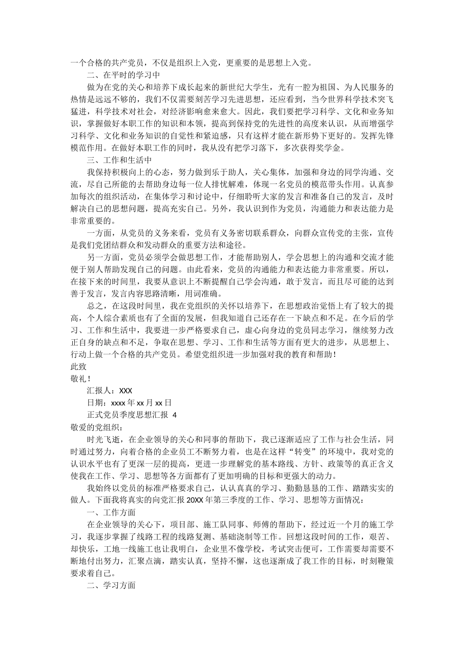 正式党员季度思想汇报 4篇_第3页
