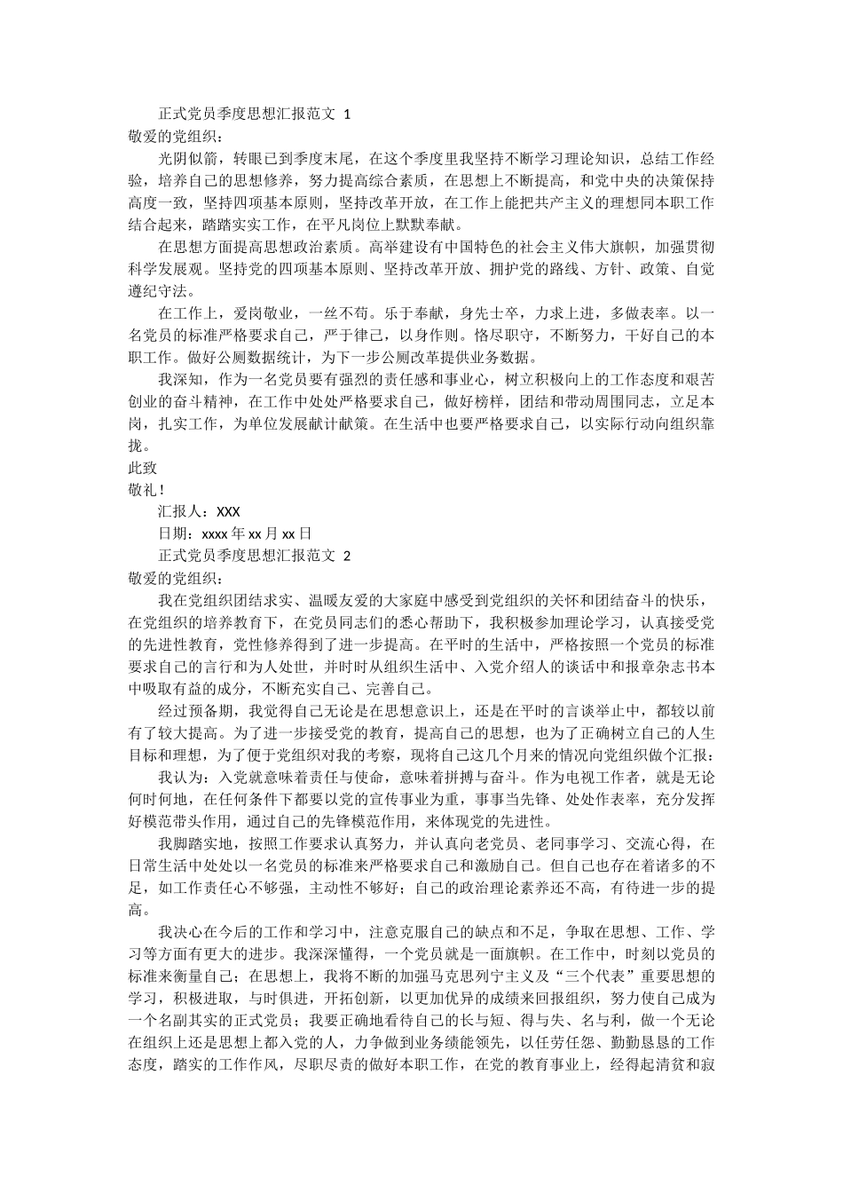 正式党员季度思想汇报范文 4篇_第1页