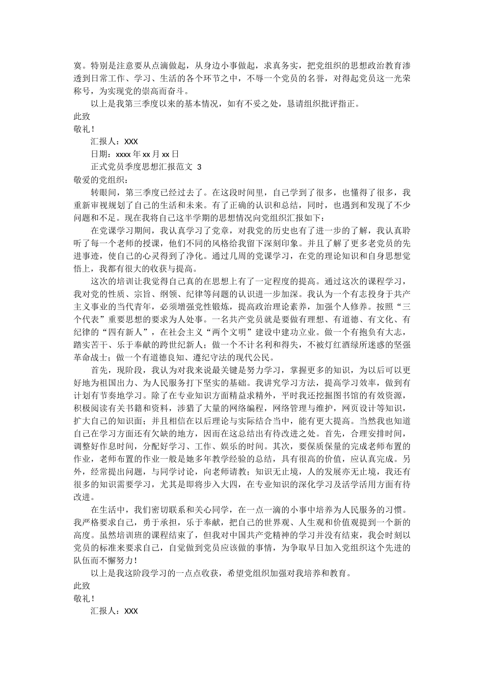 正式党员季度思想汇报范文 4篇_第2页