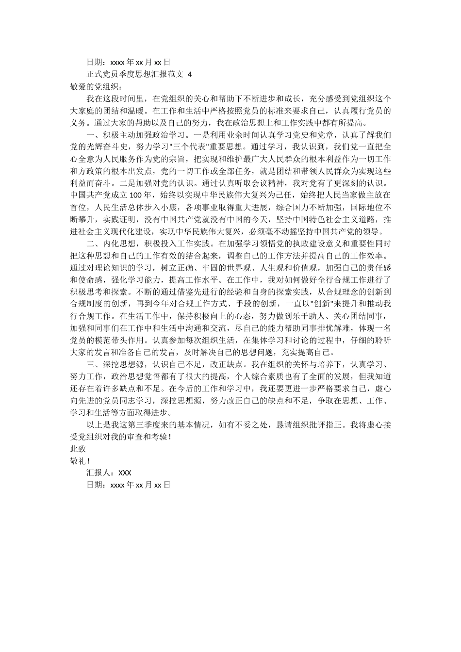 正式党员季度思想汇报范文 4篇_第3页
