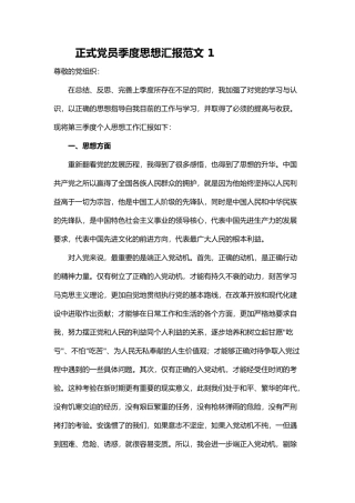 正式党员季度思想汇报范文5篇