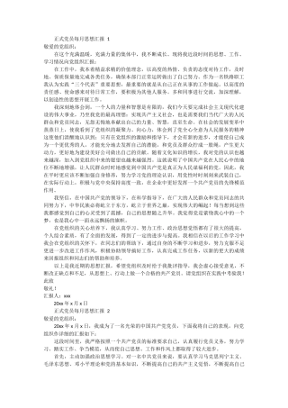 正式党员每月思想汇报 5篇