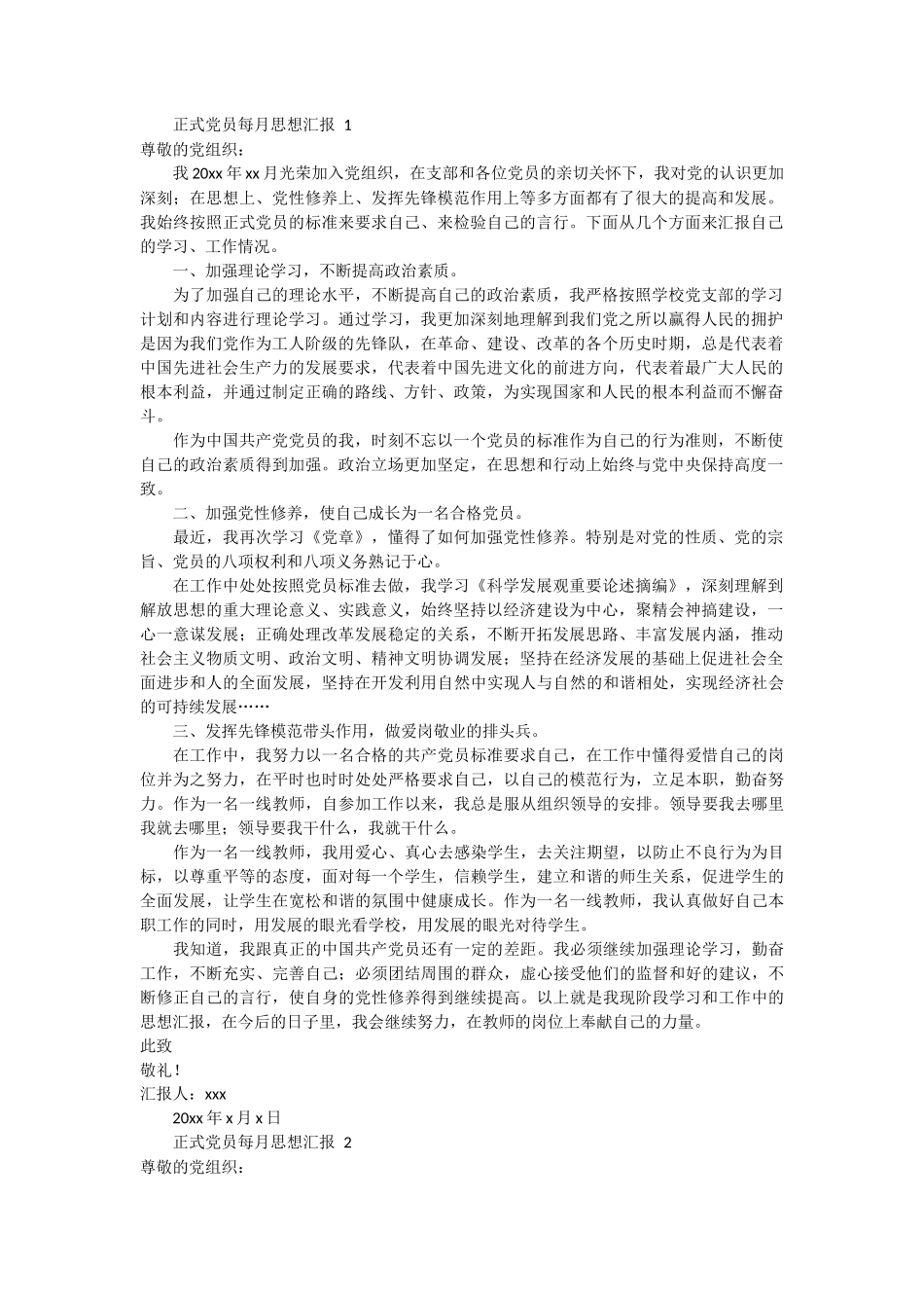正式党员每月思想汇报 6篇_第1页