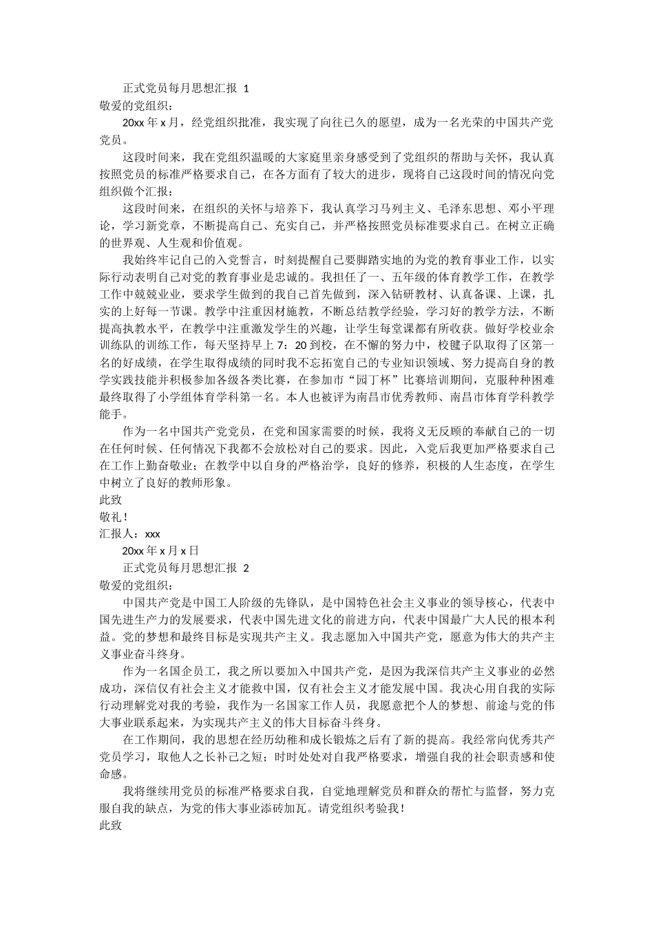 正式党员每月思想汇报3篇_第1页
