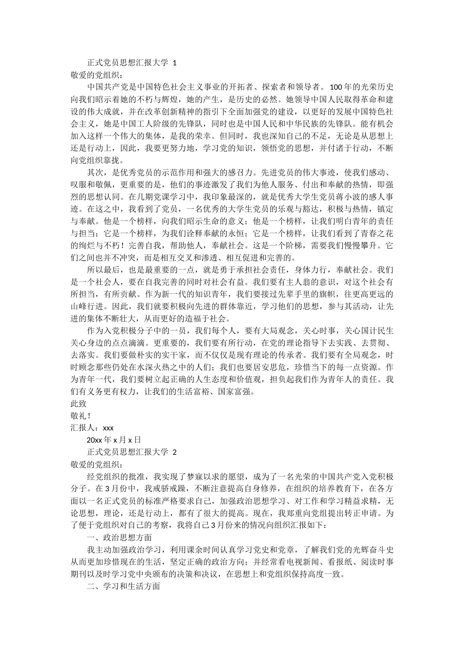 正式党员思想汇报大学 7篇_第1页