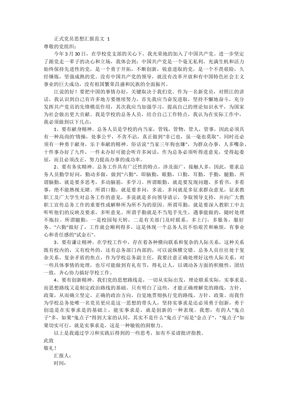 正式党员思想汇报范文 4篇_第1页