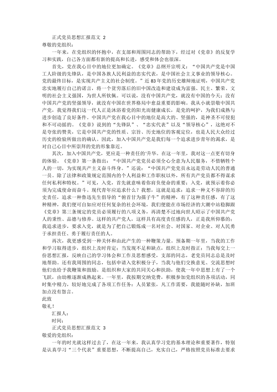 正式党员思想汇报范文 4篇_第2页