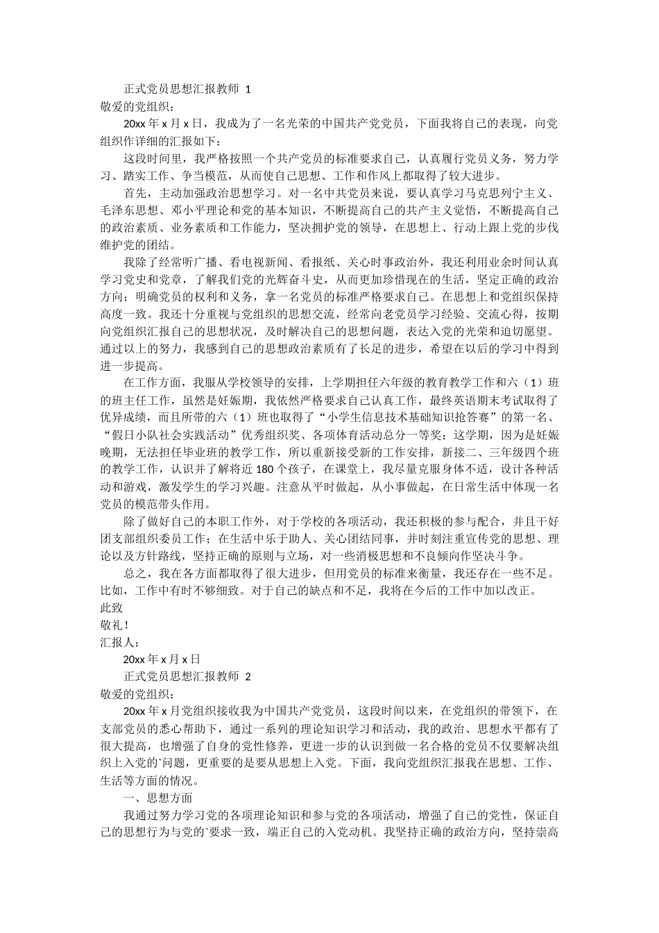 正式党员思想汇报教师 2篇_第1页