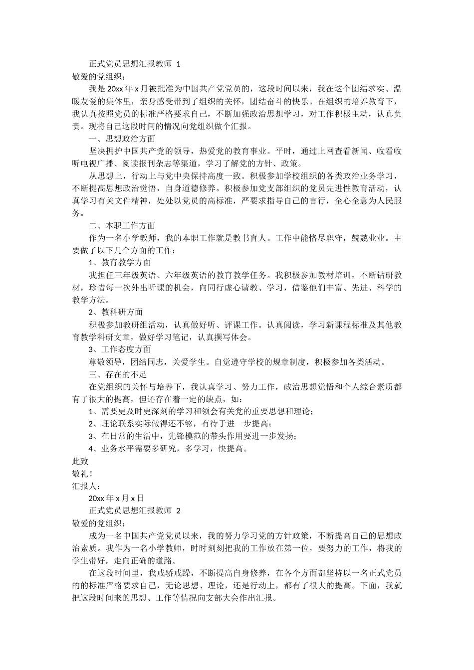 正式党员思想汇报教师 3篇_第1页