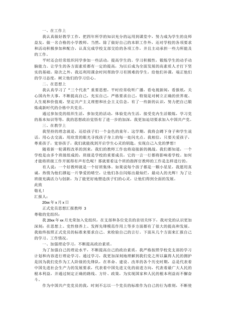 正式党员思想汇报教师 3篇_第2页