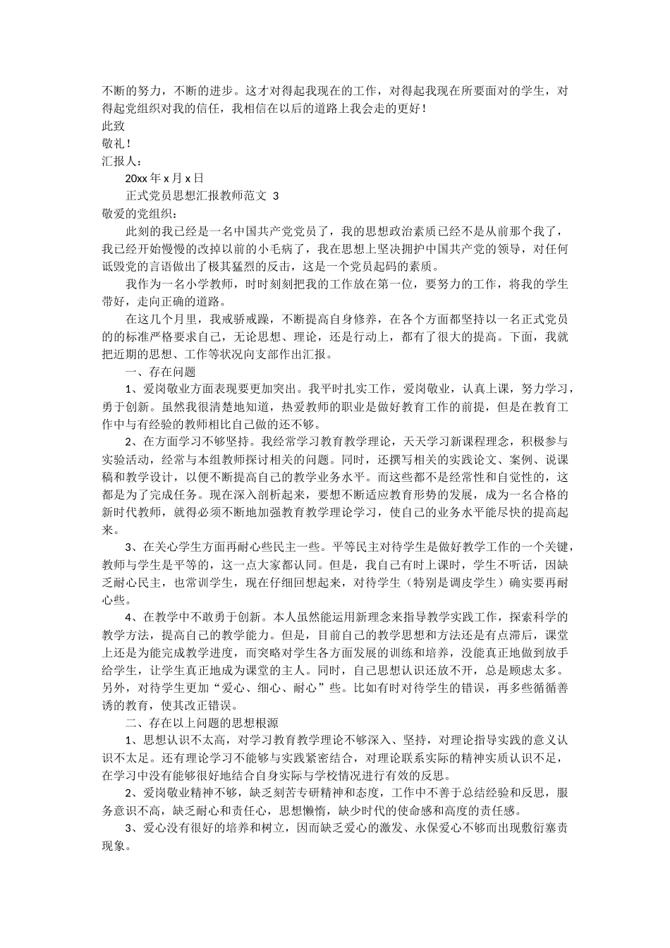 正式党员思想汇报教师范文 3篇_第3页