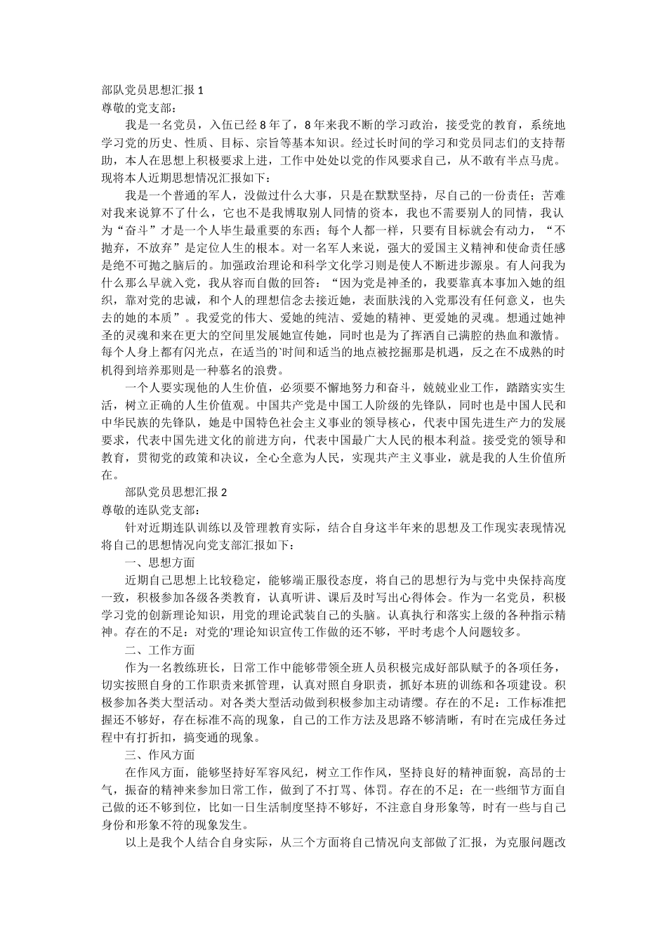 部队党员思想汇报5篇_第1页