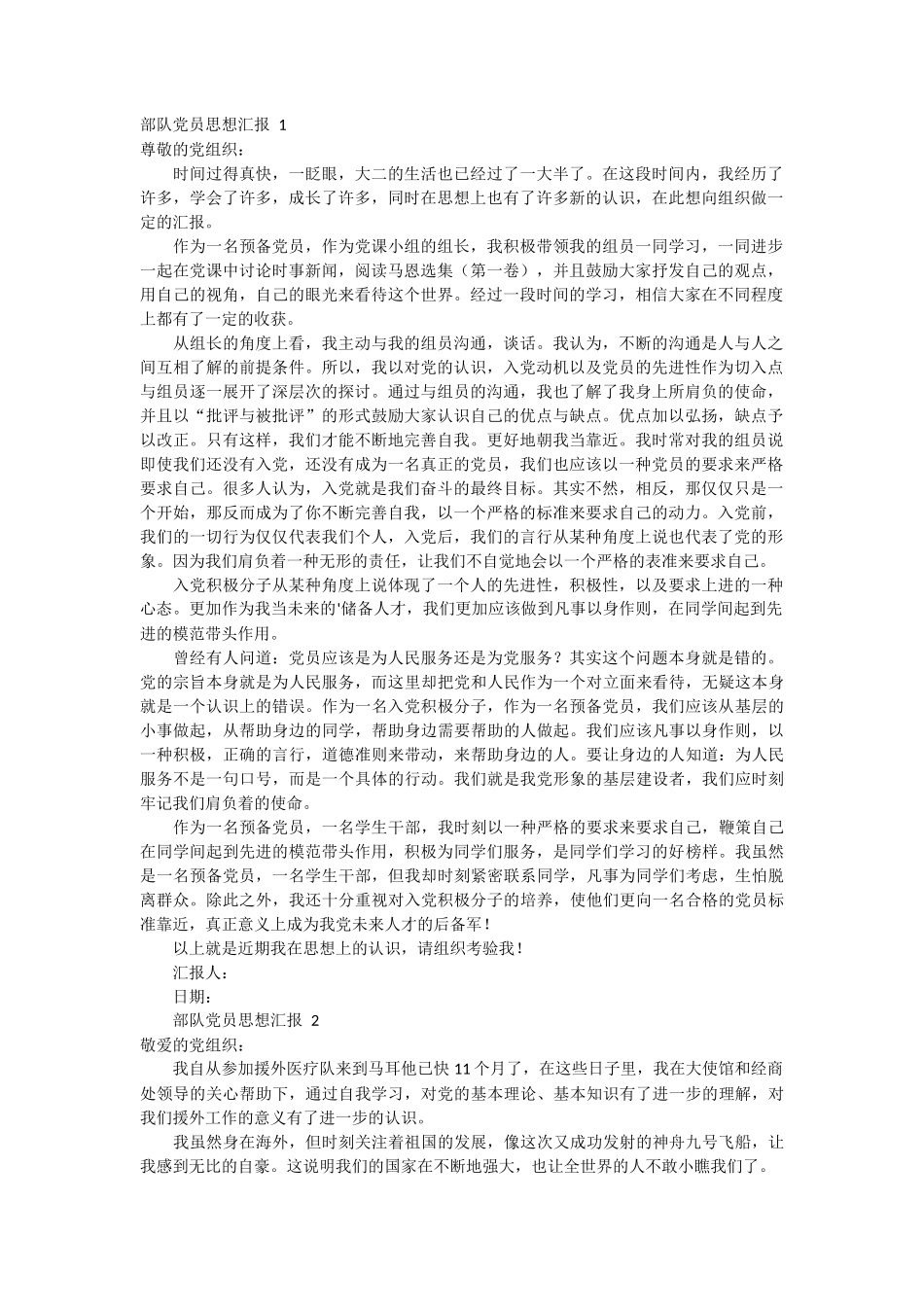 部队党员思想汇报范文3篇_第1页