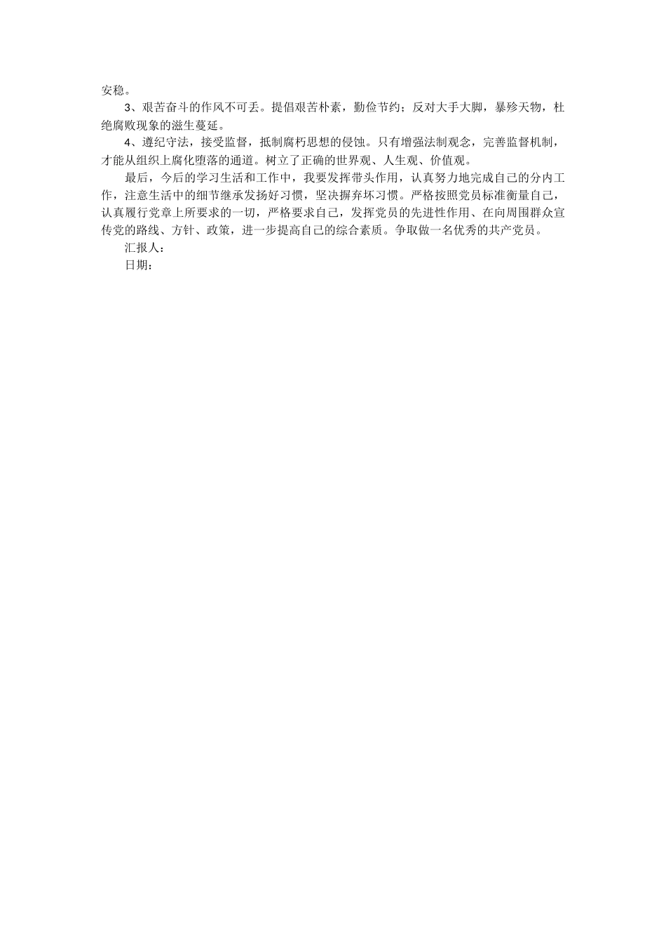 部队党员思想汇报范文3篇_第3页