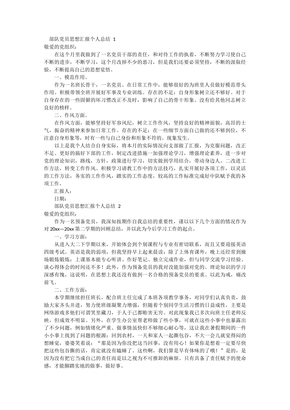 部队党员思想汇报个人 2篇_第1页