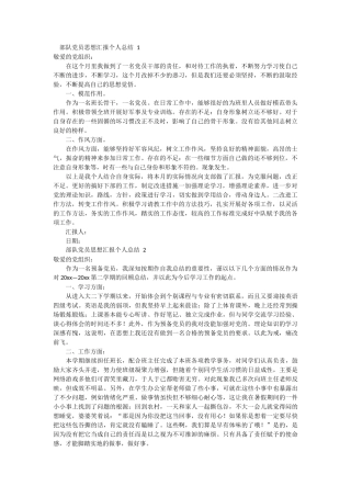 部队党员思想汇报个人 2篇