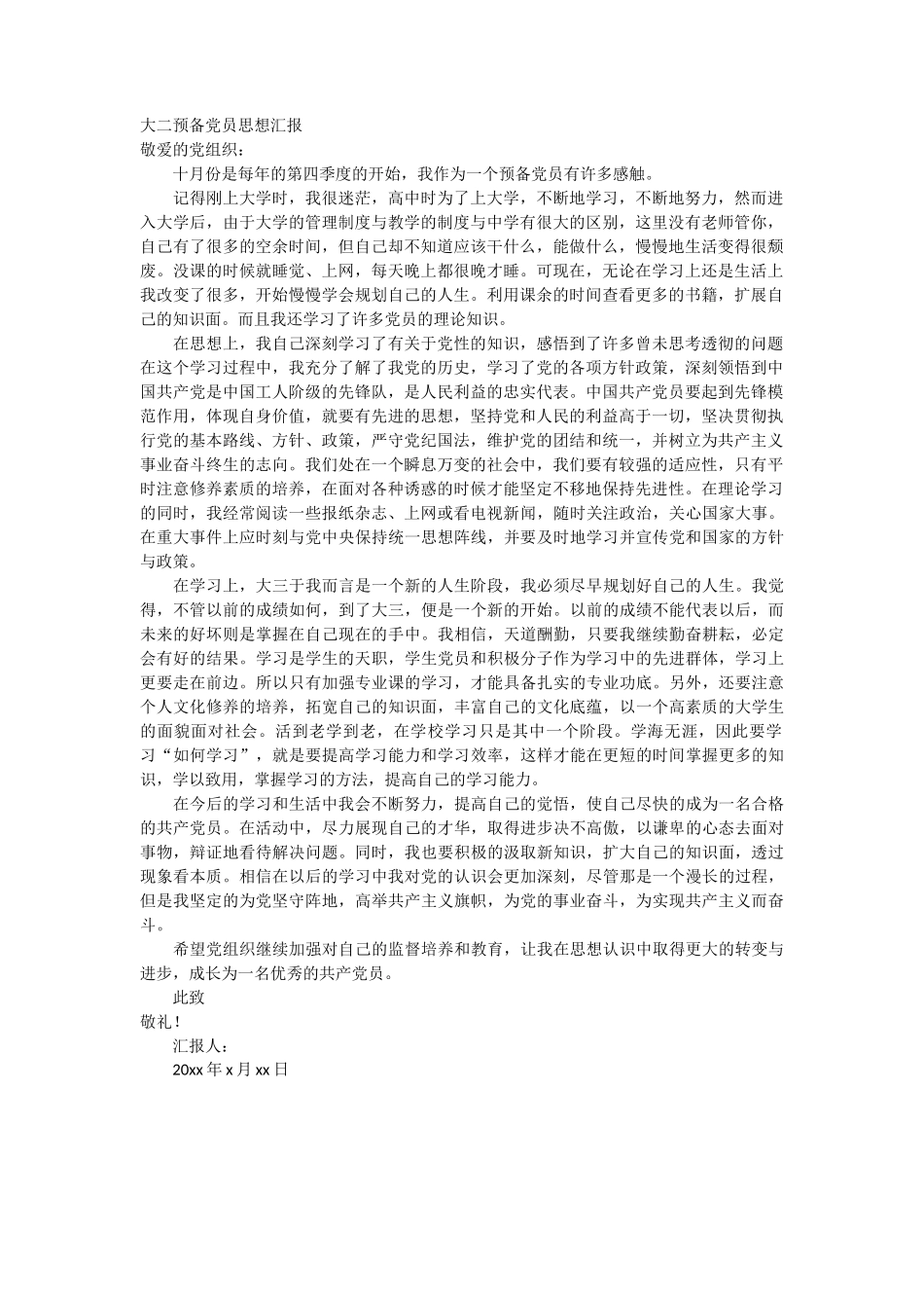 大二预备党员思想汇报_第1页