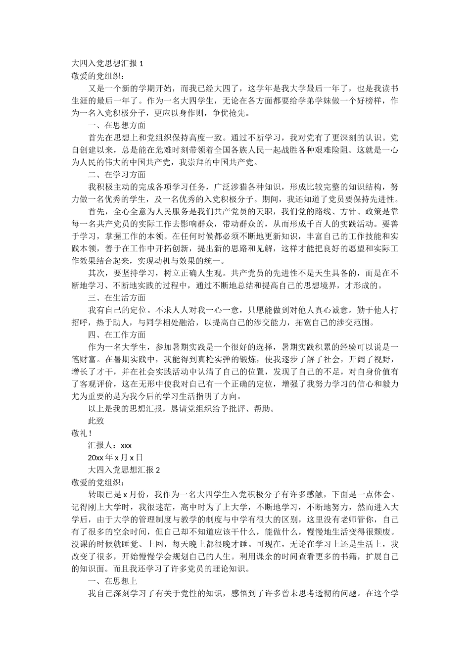 大四入党思想汇报 7篇_第1页