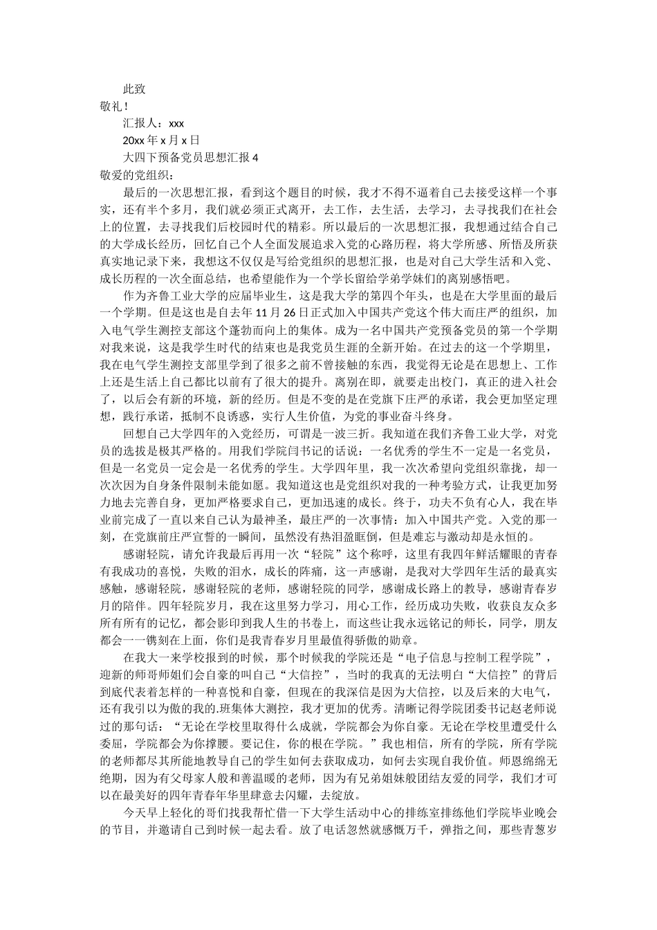 大四下预备党员思想汇报6篇_第3页