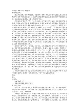 大四学生预备党员思想汇报 9篇