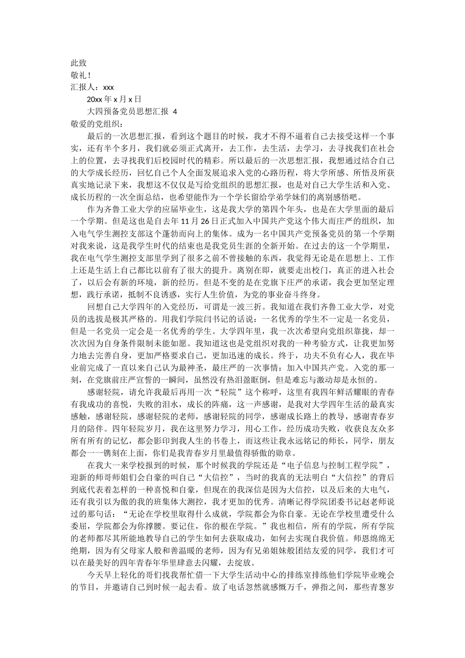 大四预备党员思想汇报 6篇_第3页